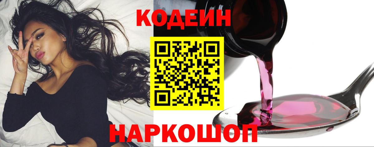 Кодеиновый сироп Lean Purple Drank  Вход с VPN  дарнет шоп  Балашов 